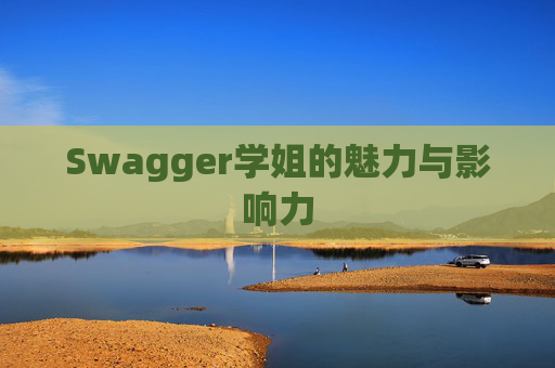 Swagger学姐的魅力与影响力