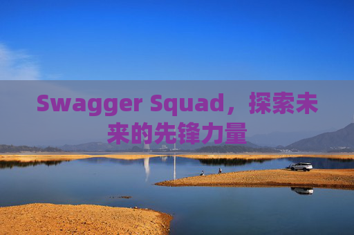 Swagger Squad，探索未来的先锋力量